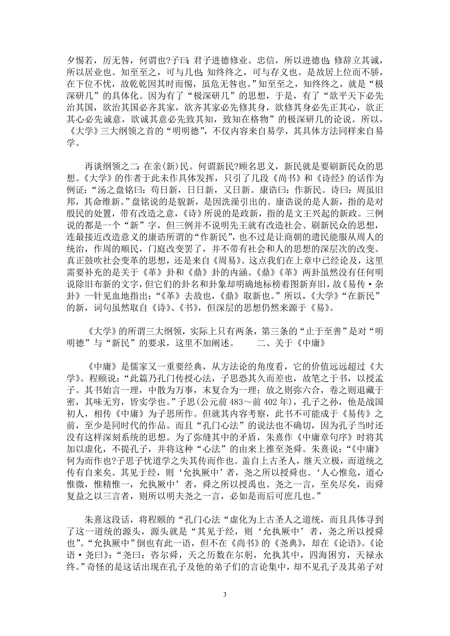 【最新word论文】贯穿了易学思想的《大学》与《中庸》【国学专业论文】_第3页