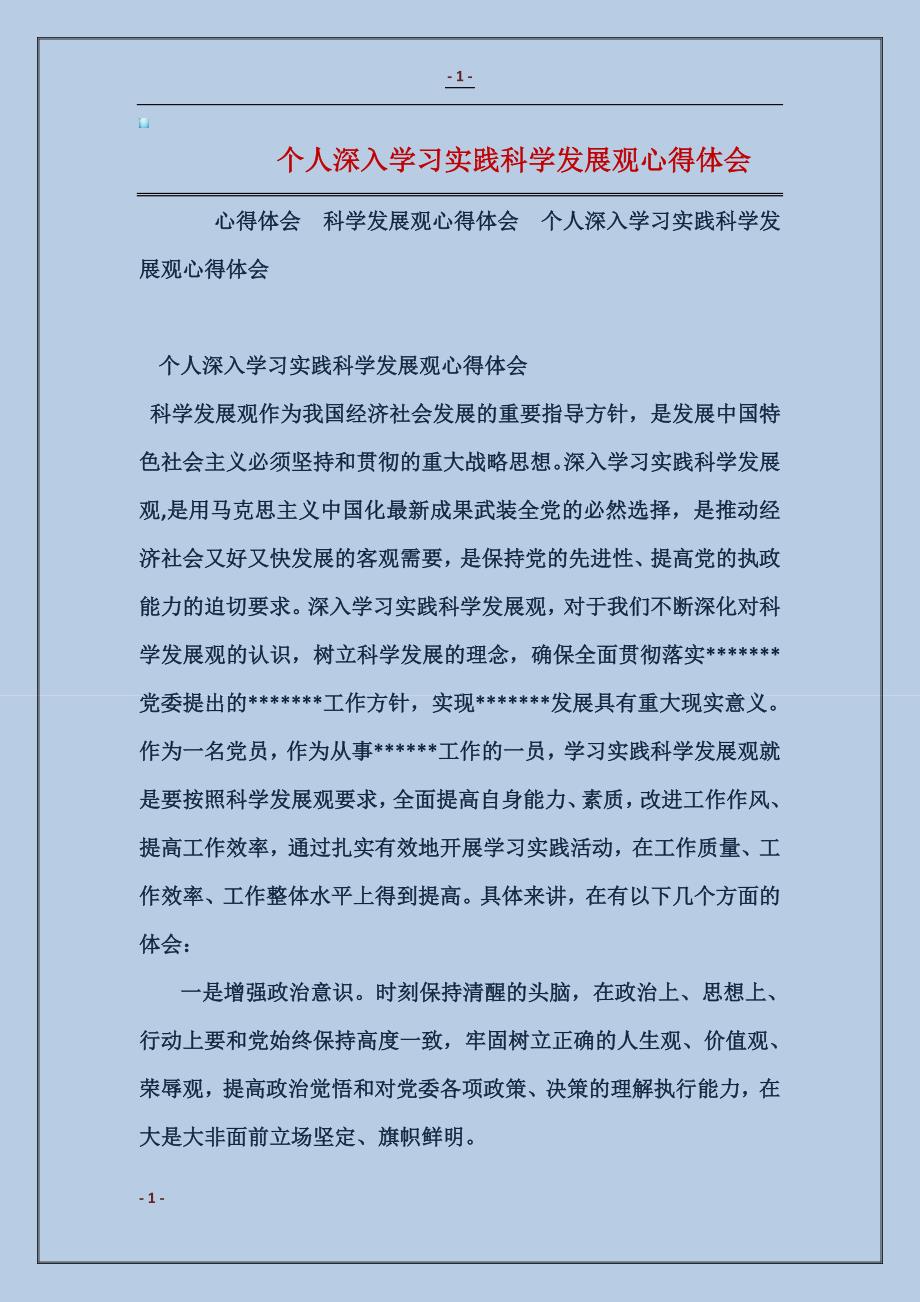 个人深入学习实践科学发展观心得体会_第1页