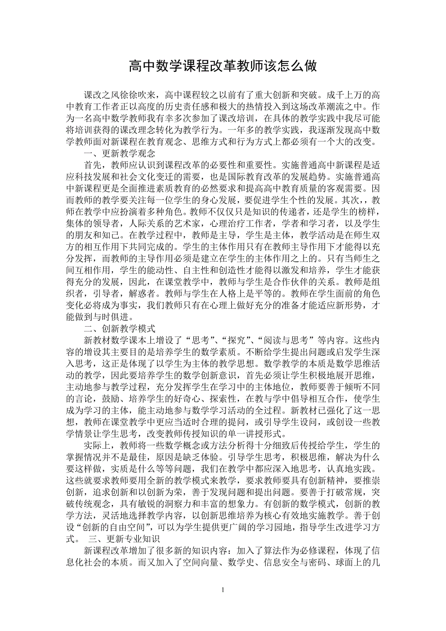 【最新word论文】高中数学课程改革教师该怎么做【学科教育专业论文】_第1页