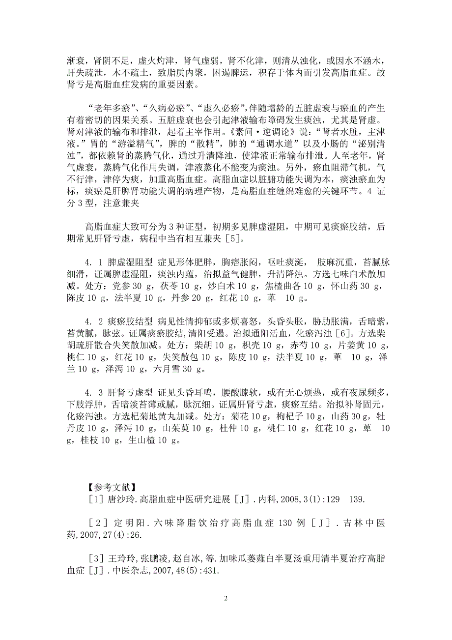 【最新word论文】高脂血症证治刍议【临床医学专业论文】_第2页