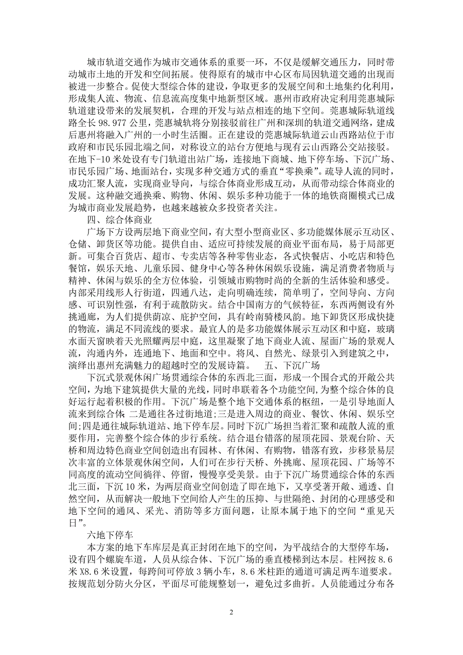 【最新word论文】浅谈惠州市市民乐园综合开发利用工程设计【工程建筑专业论文】_第2页