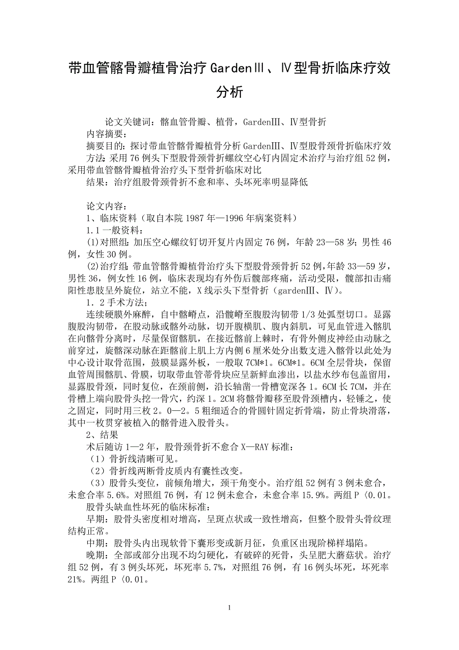 【最新word论文】带血管髂骨瓣植骨治疗GardenⅢ、Ⅳ型骨折临床疗效分析【临床医学专业论文】_第1页