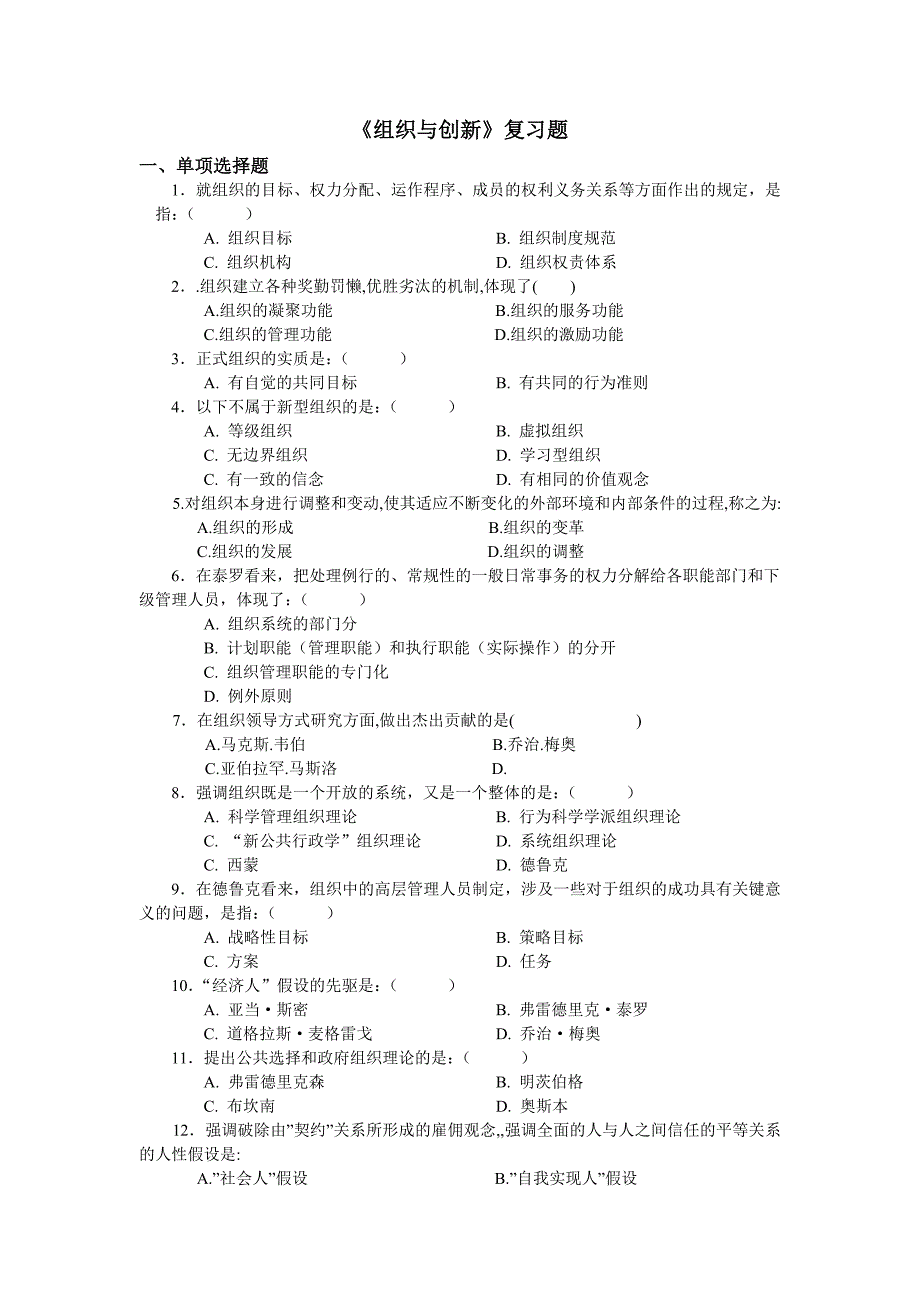 《组织与创新》复习题_第1页