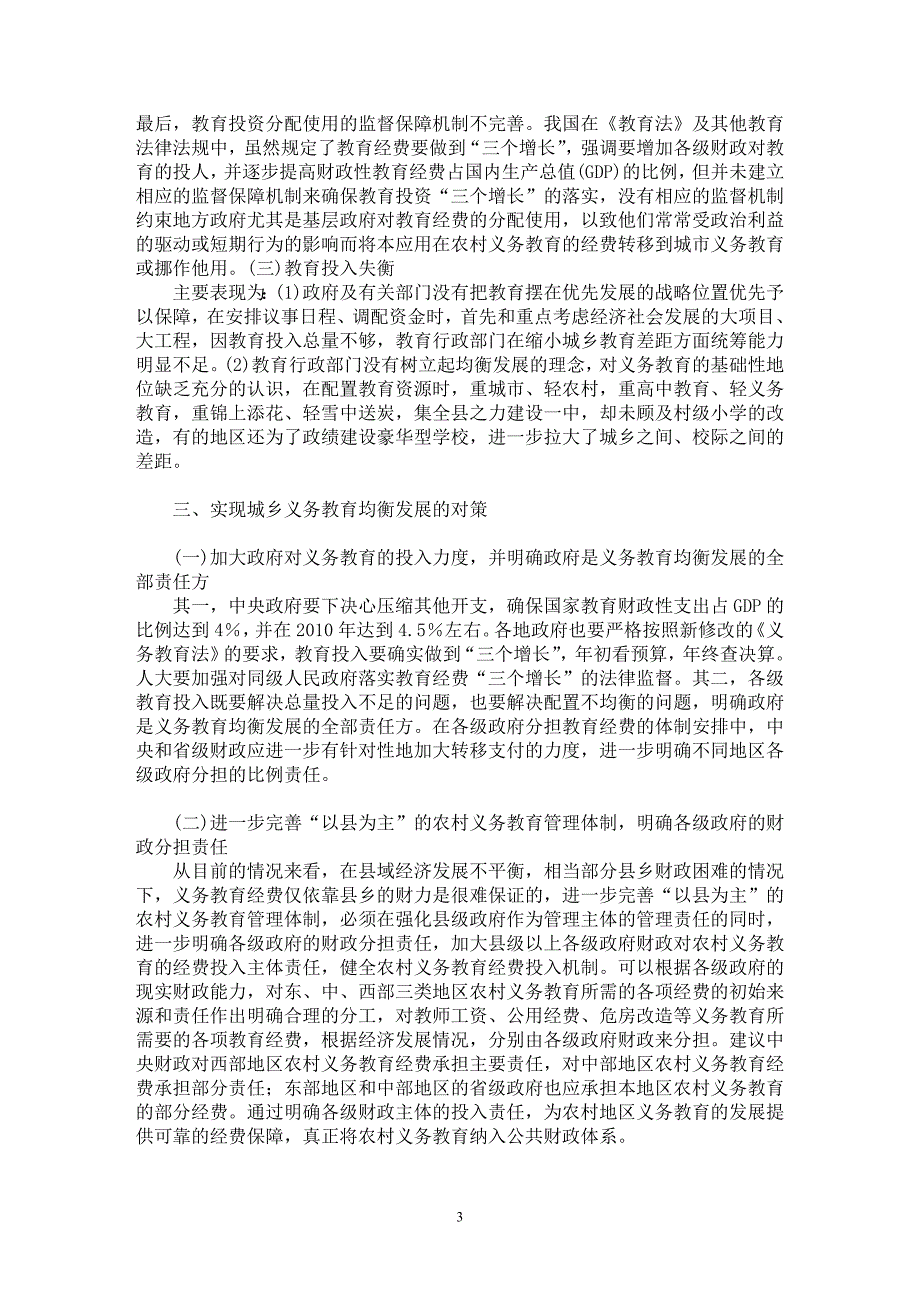 【最新word论文】我国城乡义务教育的差距分析与对策思考【基础教育专业论文】_第3页