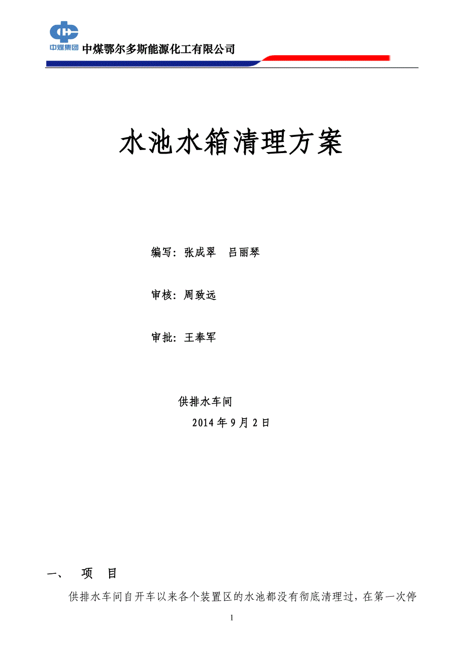 水池清理方案(9月2日)_第1页