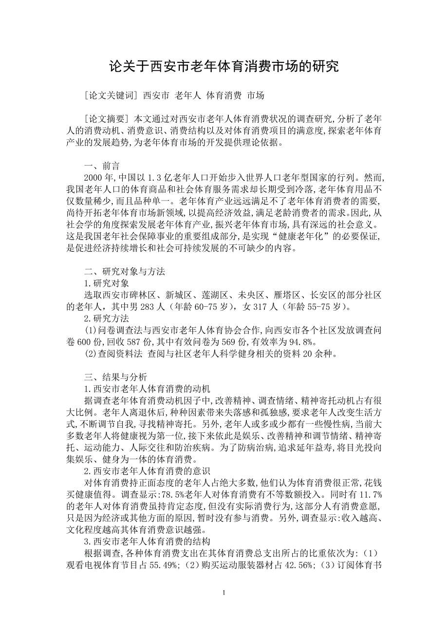 【最新word论文】论关于西安市老年体育消费市场的研究【经济学专业论文】_第1页