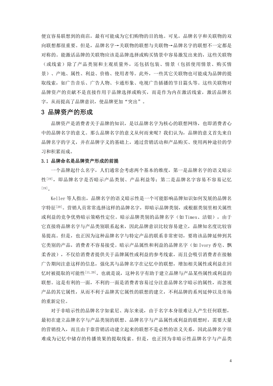 论品牌资产——一种认知的观点_第4页