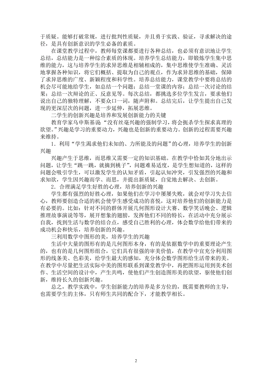 【最新word论文】初中数学教学中如何培养学生的创新能力【学科教育专业论文】_第2页