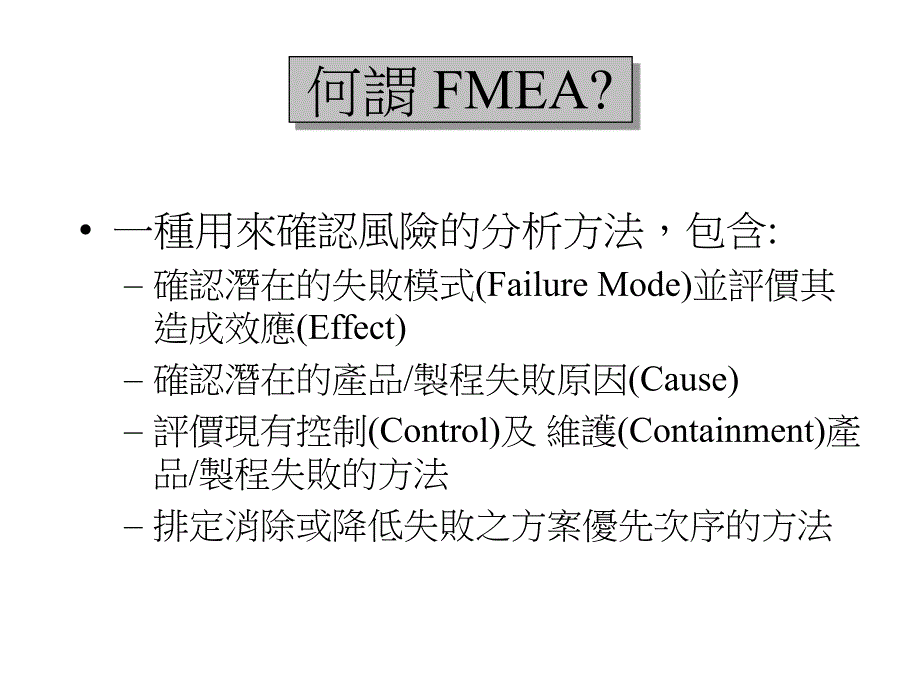 企业管理Fmea培训教材_第1页
