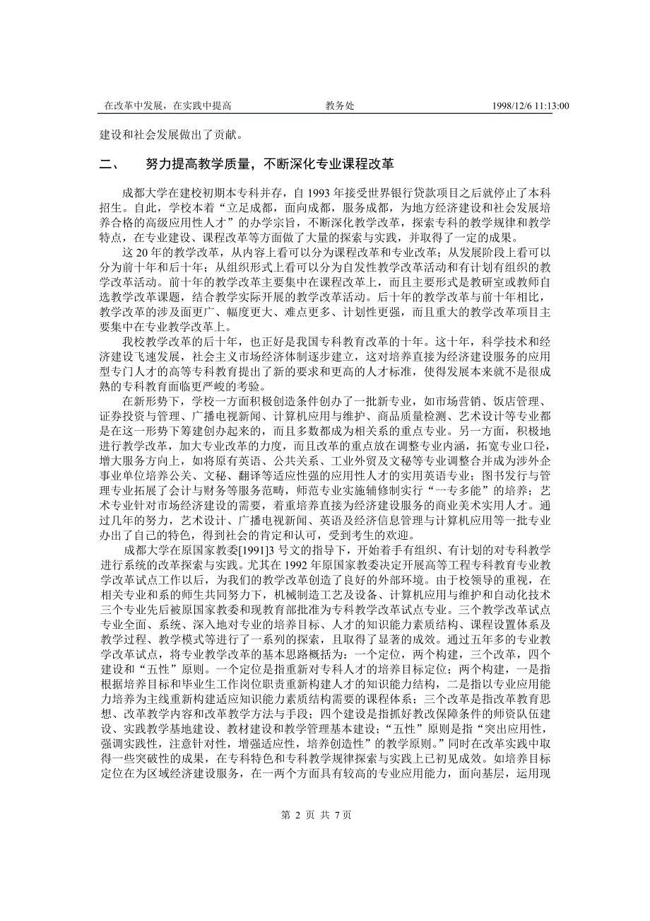 (已发1998.11成都大学学报)成都大学20年的教学改革与实践_第2页