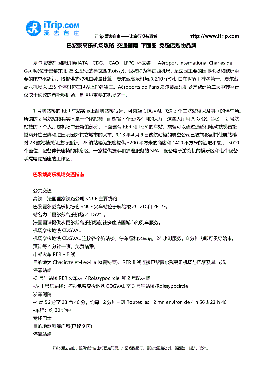巴黎戴高乐机场攻略 交通指南 平面图 免税店购物品牌_第1页