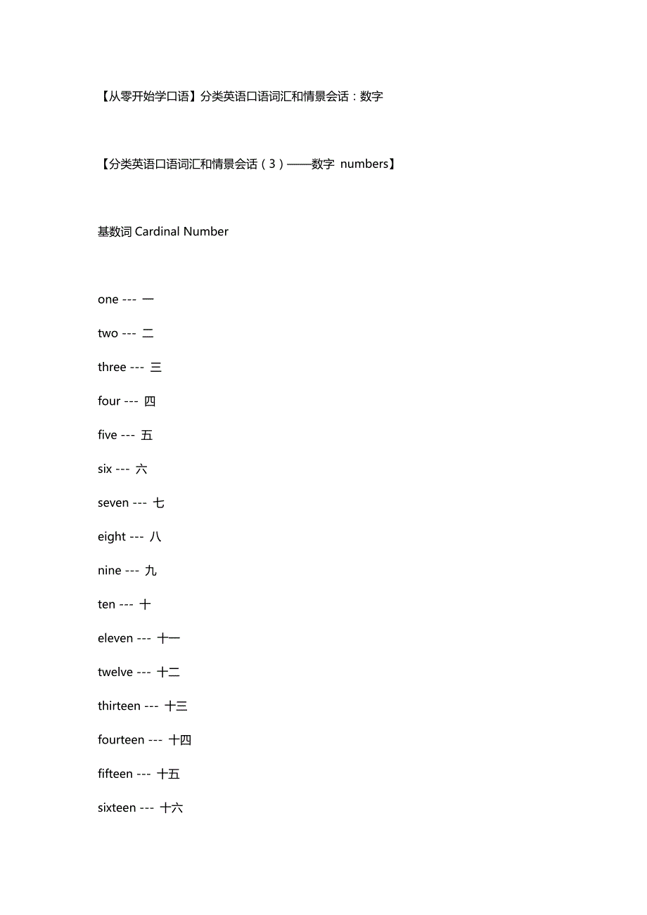 【从零开始学口语】分类英语口语词汇和情景会话：数字_第1页