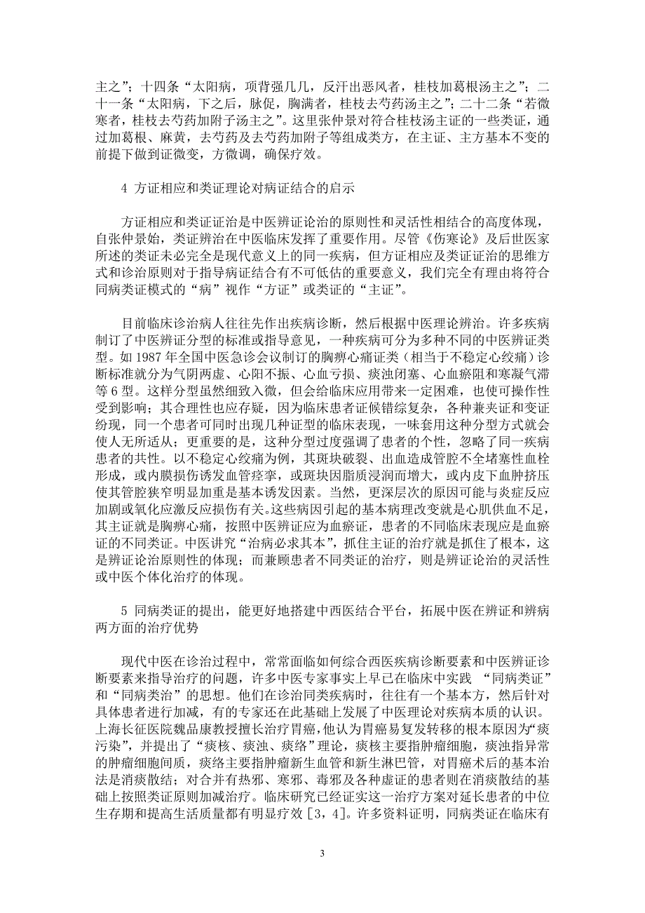 【最新word论文】重视同病类证和同病类治的研究【临床医学专业论文】_第3页