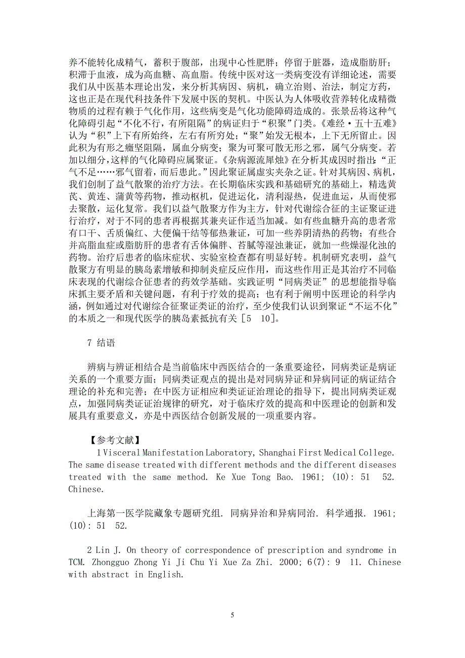 【最新word论文】重视同病类证和同病类治的研究【临床医学专业论文】_第5页