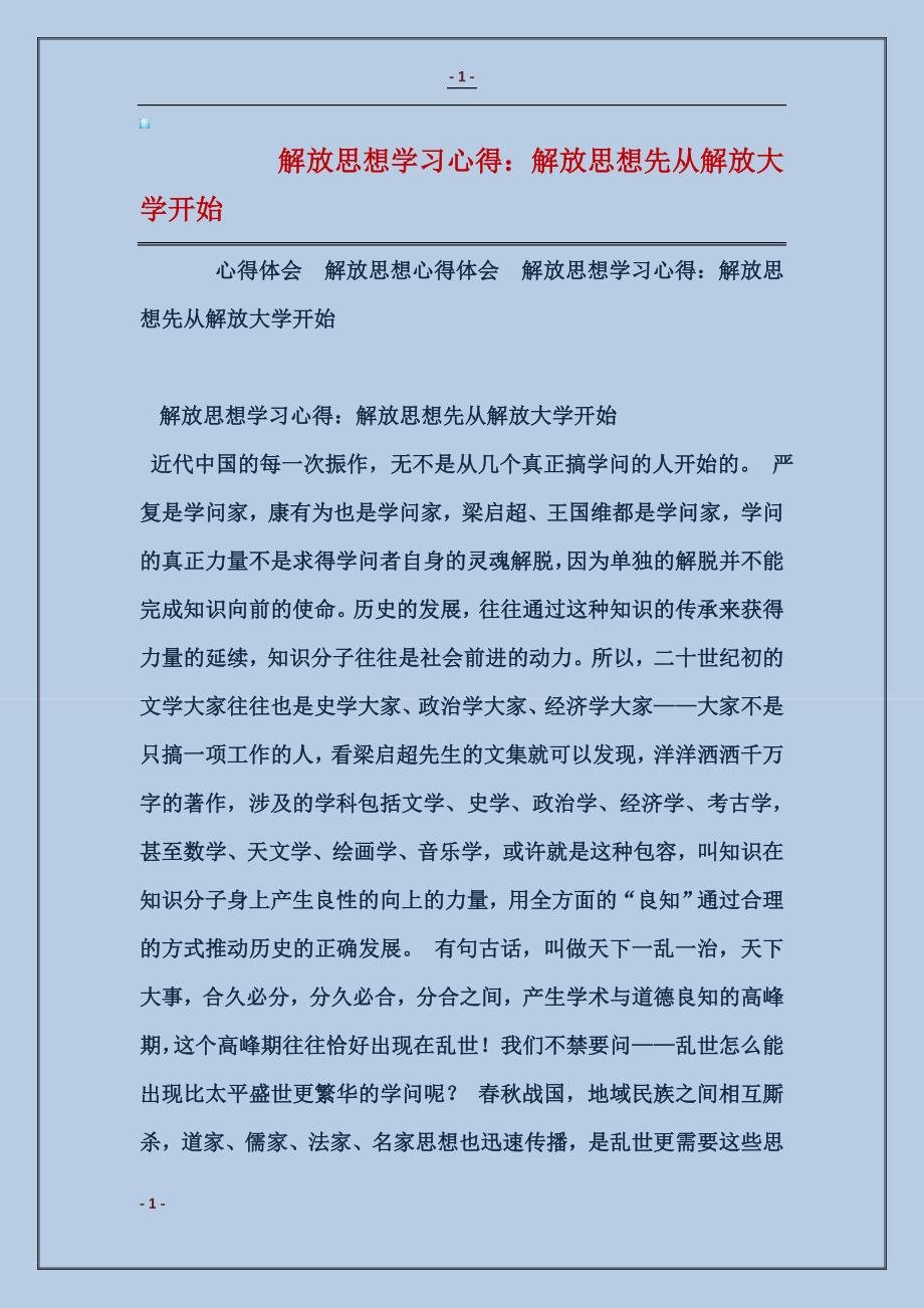 2016解放思想学习心得：解放思想先从解放大学开始_第1页