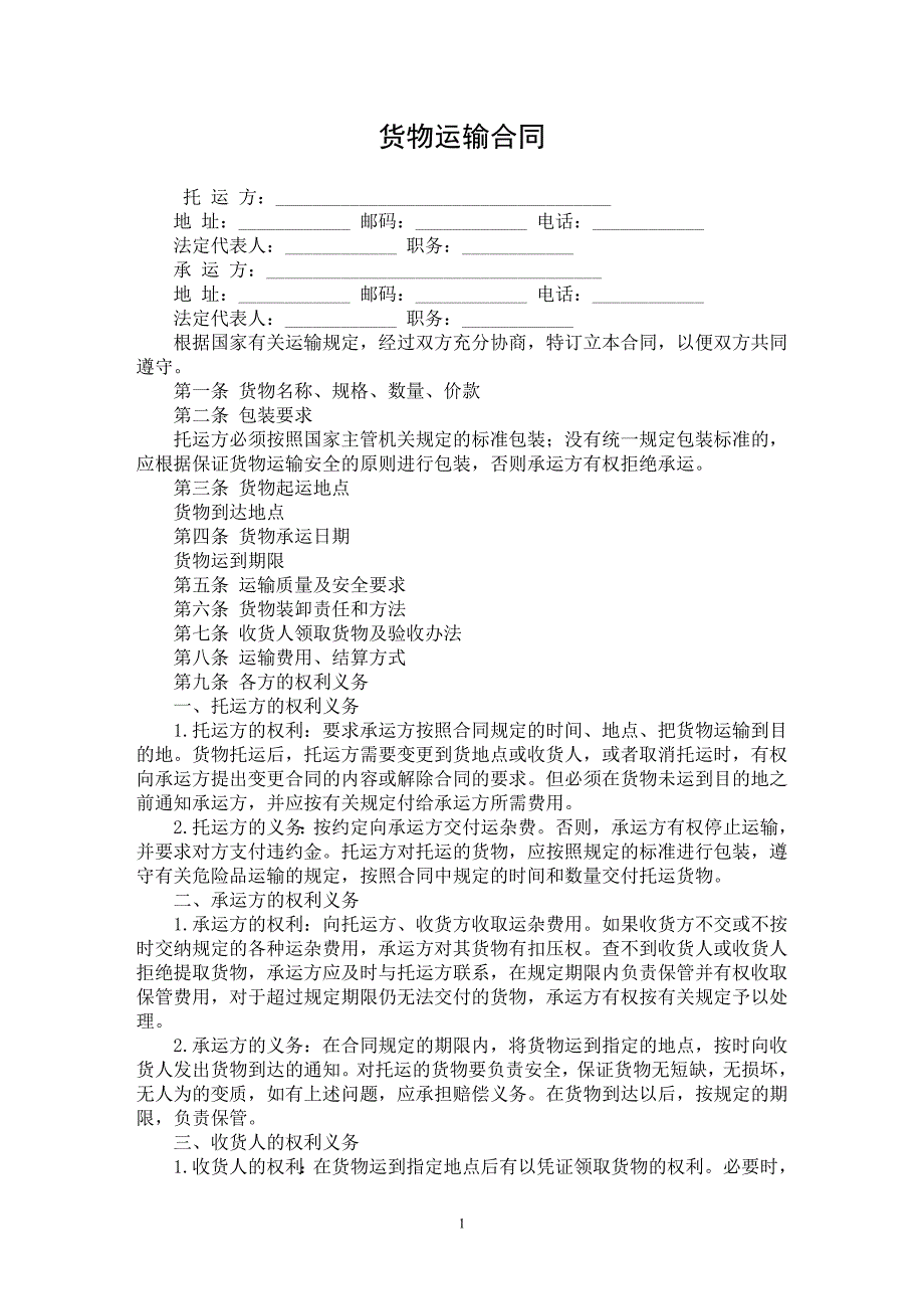 【最新word论文】货物运输合同【合同样本专业论文】_第1页