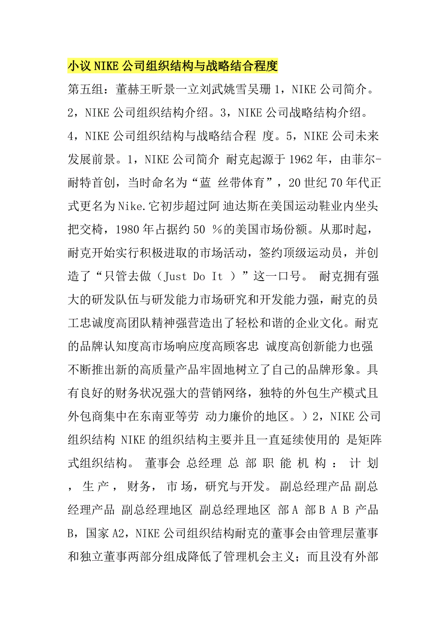 小议NIKE公司组织结构与战略结合程度_第1页