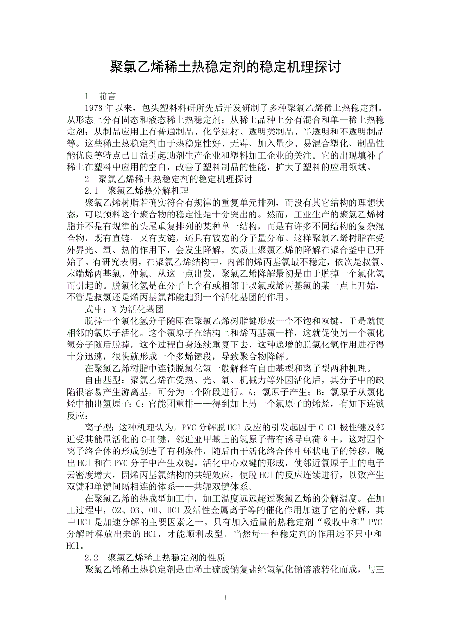 【最新word论文】聚氯乙烯稀土热稳定剂的稳定机理探讨【材料工程学专业论文】_第1页