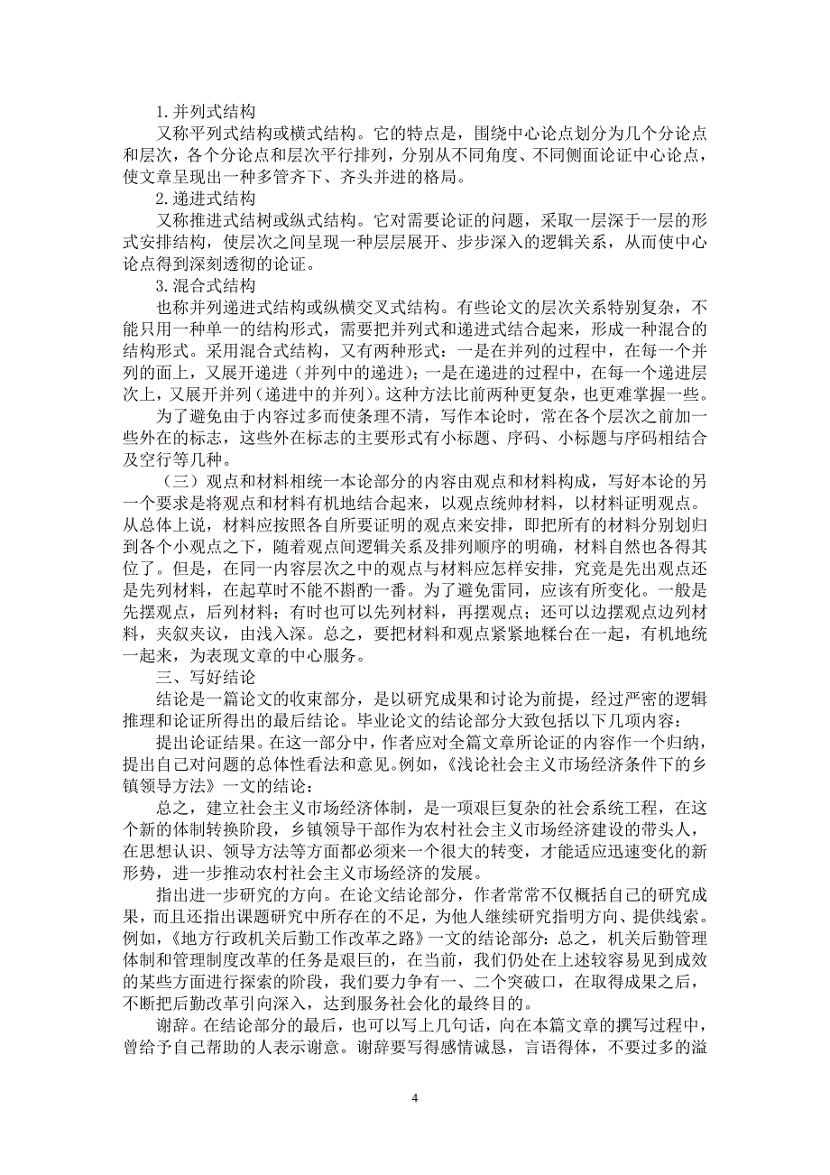 【最新word论文】撰写自考毕业论文核心问题【毕业论文指导专业论文】_第4页