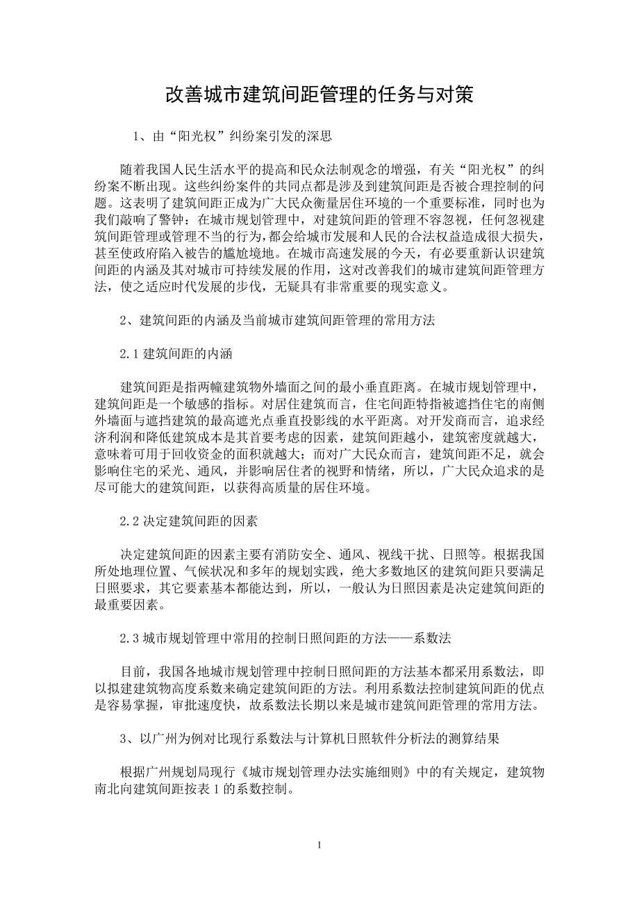 【最新word论文】改善城市建筑间距管理的任务与对策【工程建筑专业论文】_第1页