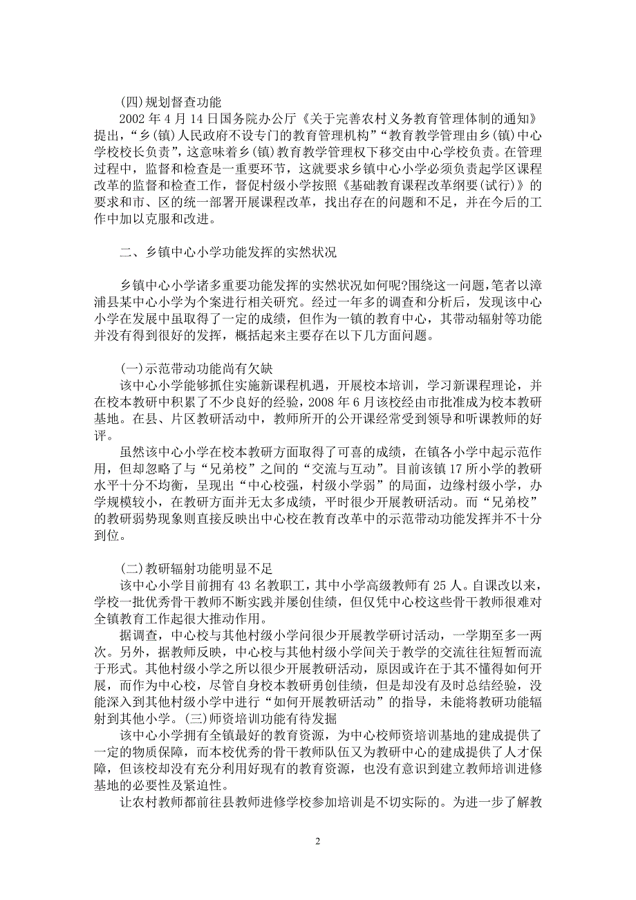 【最新word论文】乡镇中心小学功能的应然与实然【基础教育专业论文】_第2页