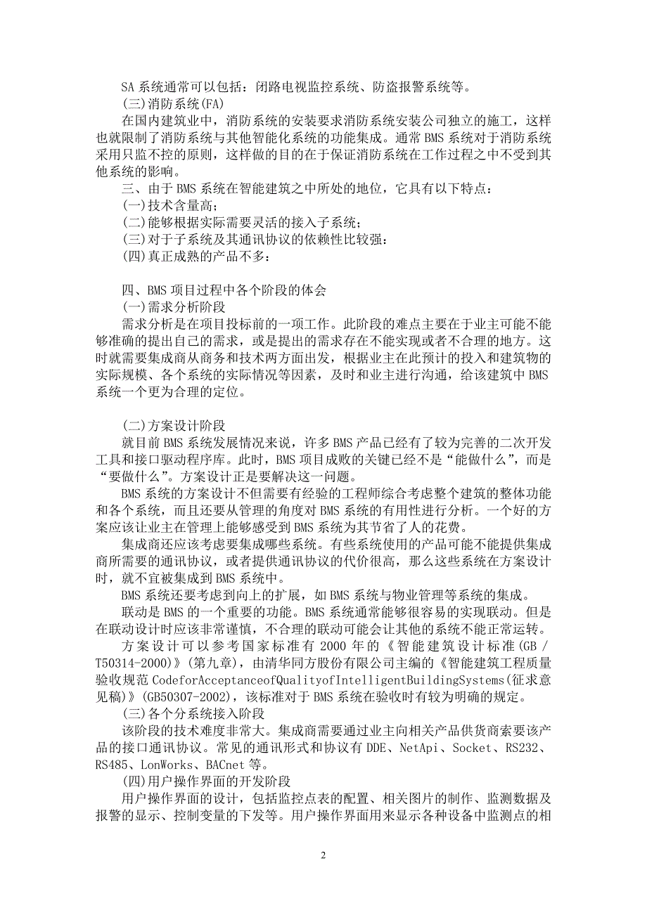 【最新word论文】BMS系统在智能建筑中的应用【工程建筑专业论文】_第2页