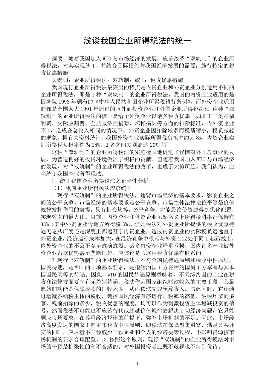 【最新word论文】浅谈我国企业所得税法的统一【财税法规专业论文】_第1页