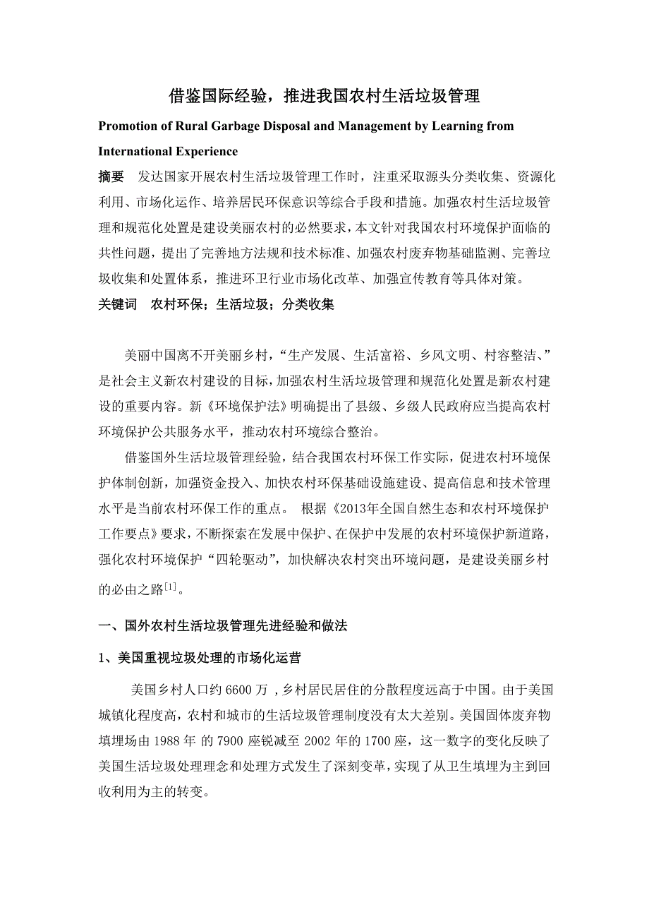 借鉴国际经验 推进我国农村生活垃圾管理_第1页