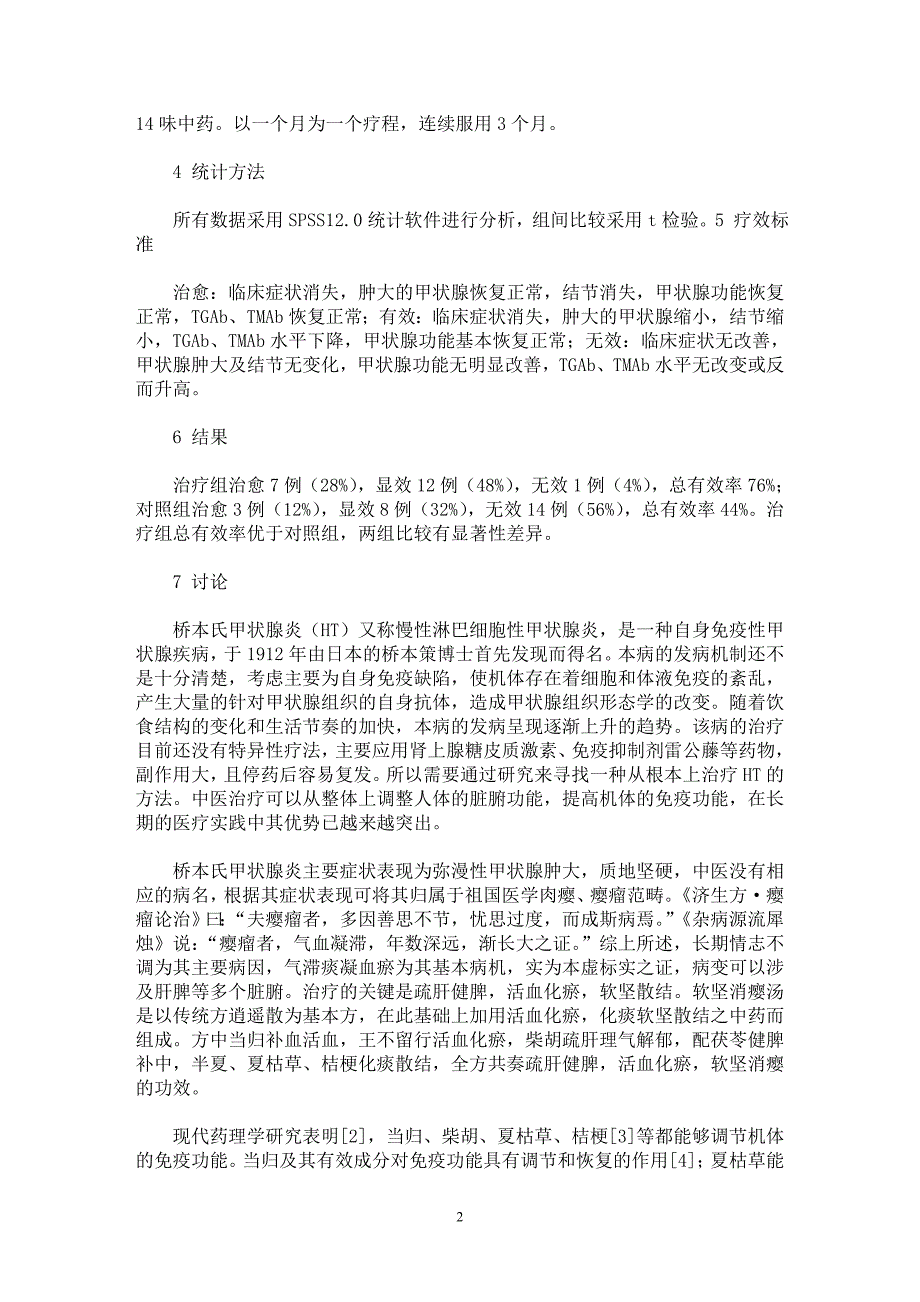 【最新word论文】软坚消瘿汤配合西药治疗桥本甲状腺炎25例疗效观察【临床医学专业论文】_第2页