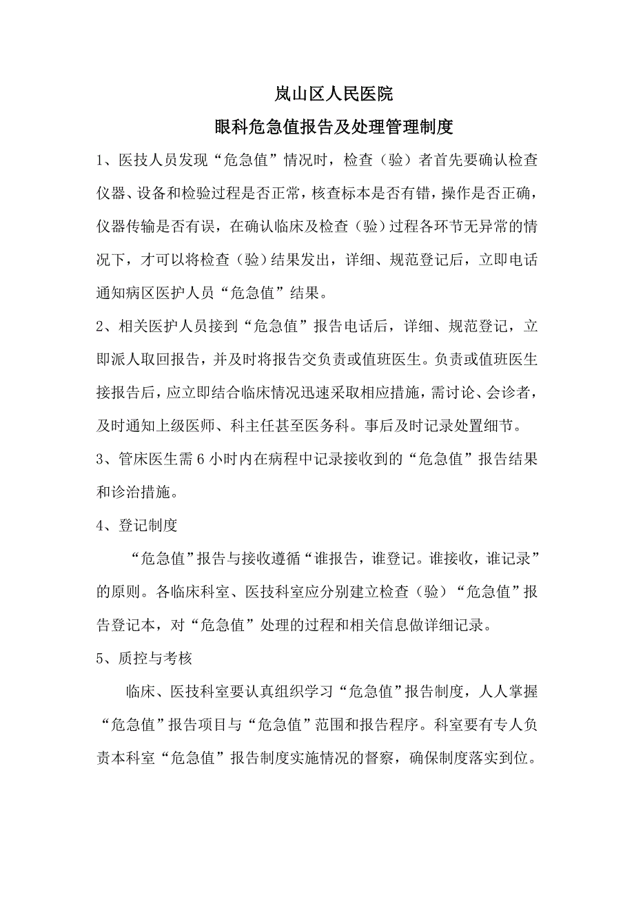 岚山区人民医院眼科危急值报告制度及流程图 (2)_第4页