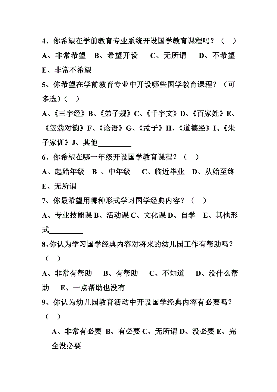 关于在学前教育专业开设国学教育课程的问卷调查_第2页