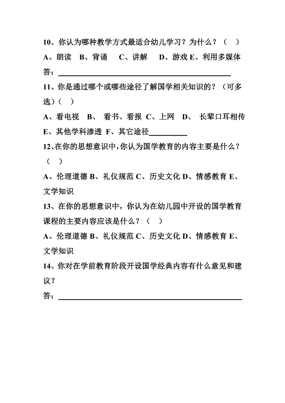 关于在学前教育专业开设国学教育课程的问卷调查_第3页