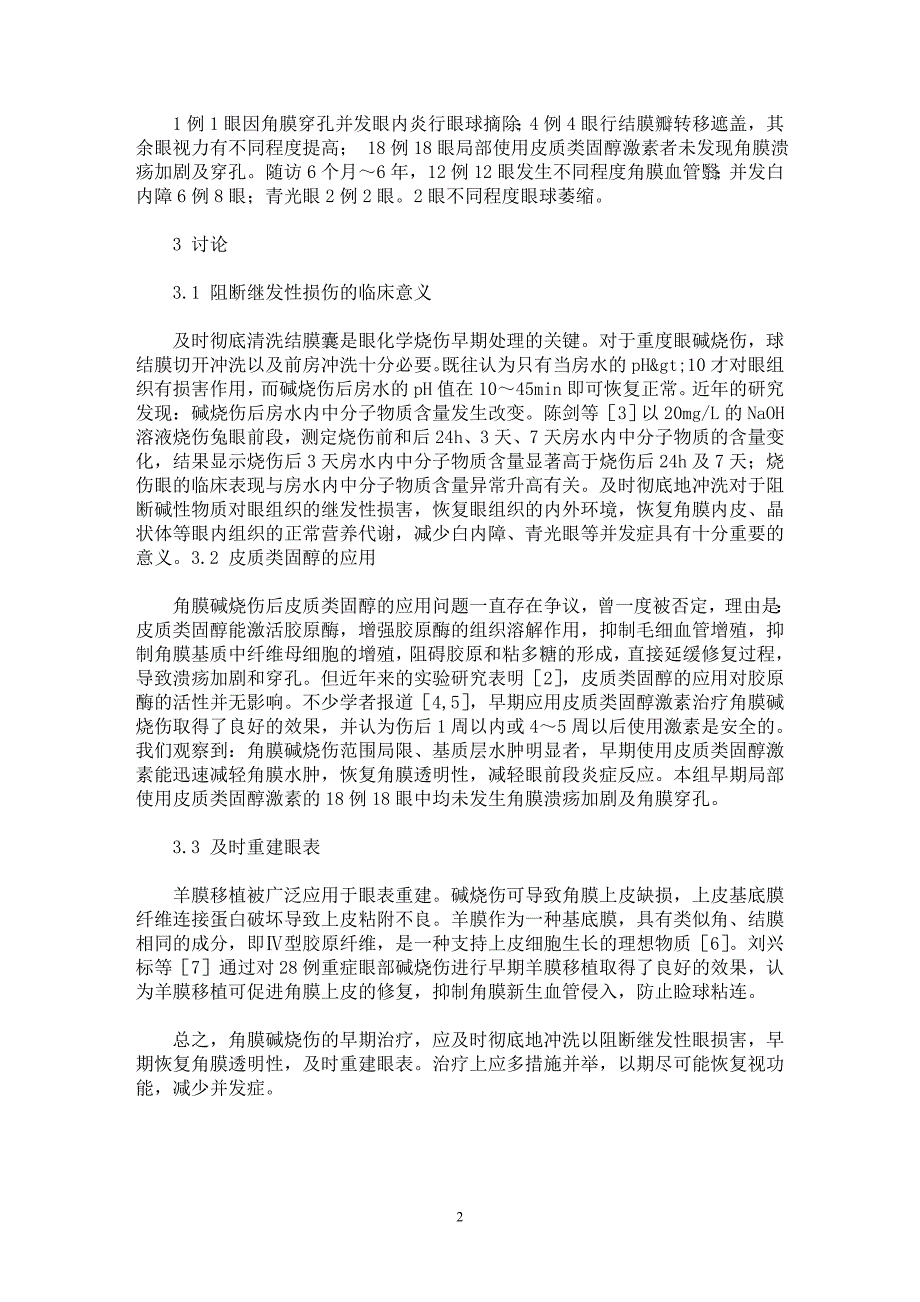 【最新word论文】重度角膜碱烧伤的早期治疗与效果分析【临床医学专业论文】_第2页