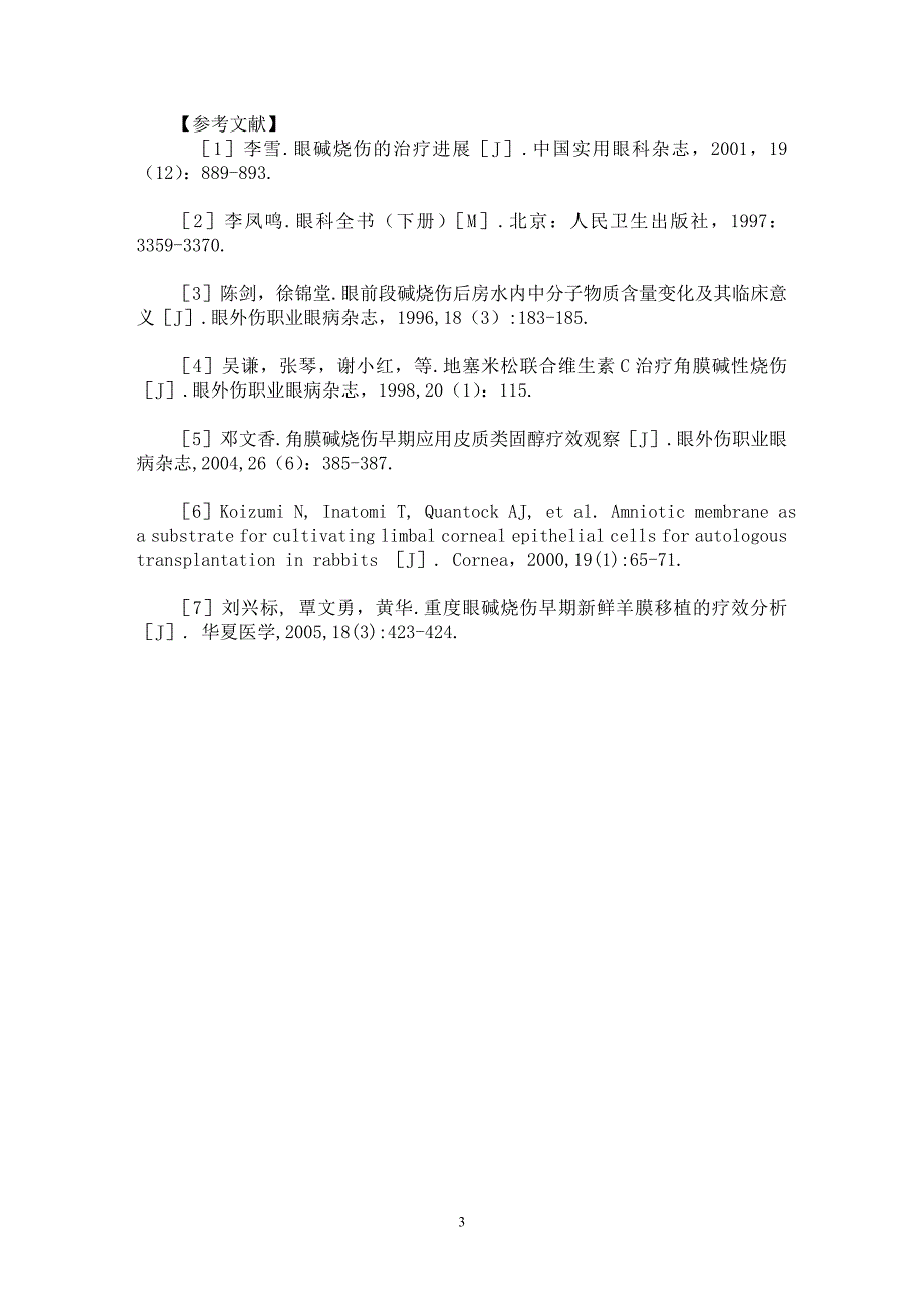 【最新word论文】重度角膜碱烧伤的早期治疗与效果分析【临床医学专业论文】_第3页