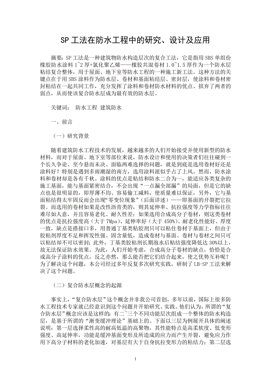 【最新word论文】SP工法在防水工程中的研究、设计及应用 【工程建筑专业论文】_第1页