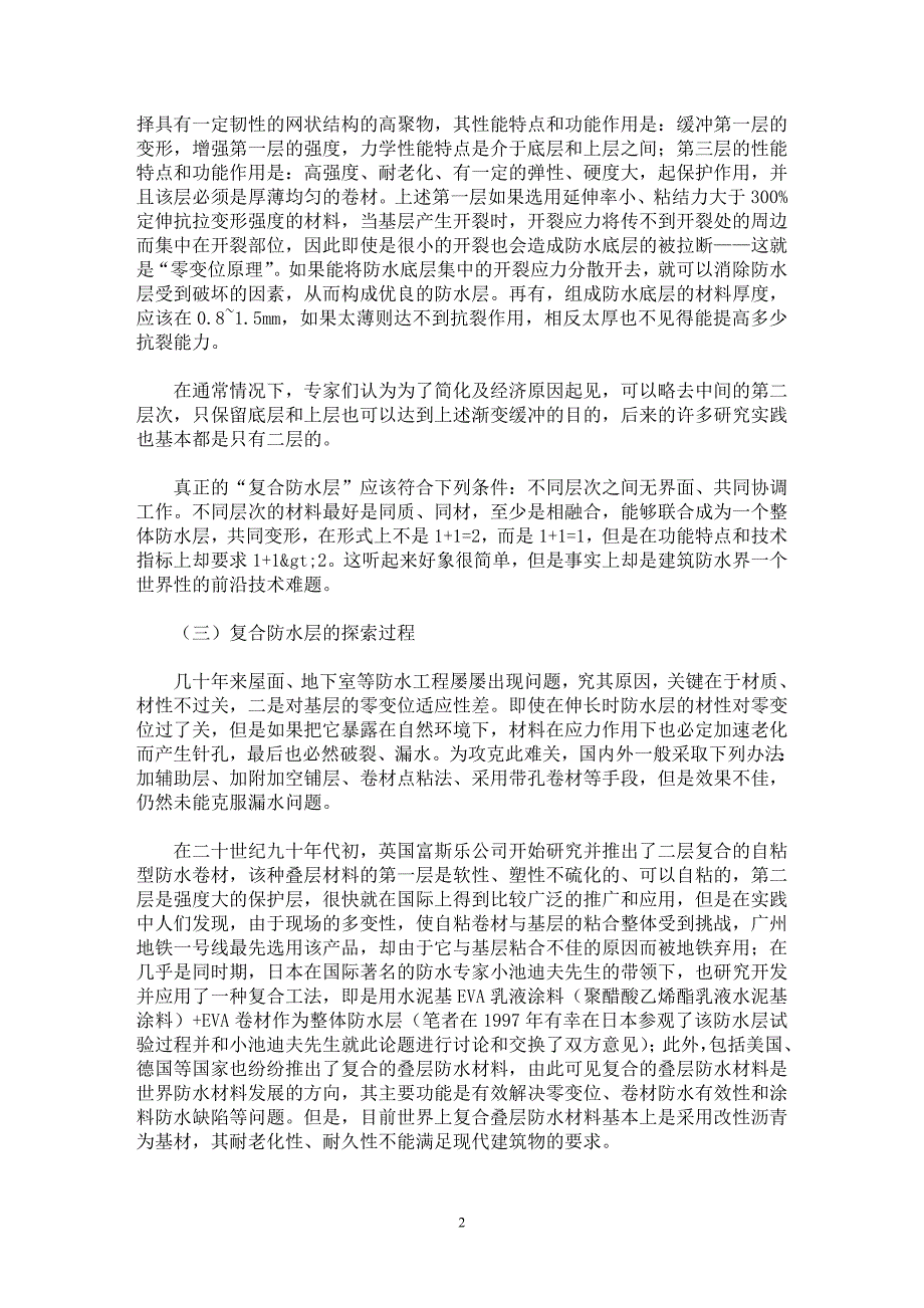 【最新word论文】SP工法在防水工程中的研究、设计及应用 【工程建筑专业论文】_第2页