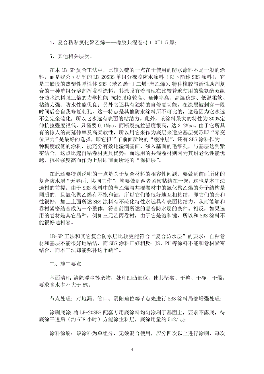 【最新word论文】SP工法在防水工程中的研究、设计及应用 【工程建筑专业论文】_第4页