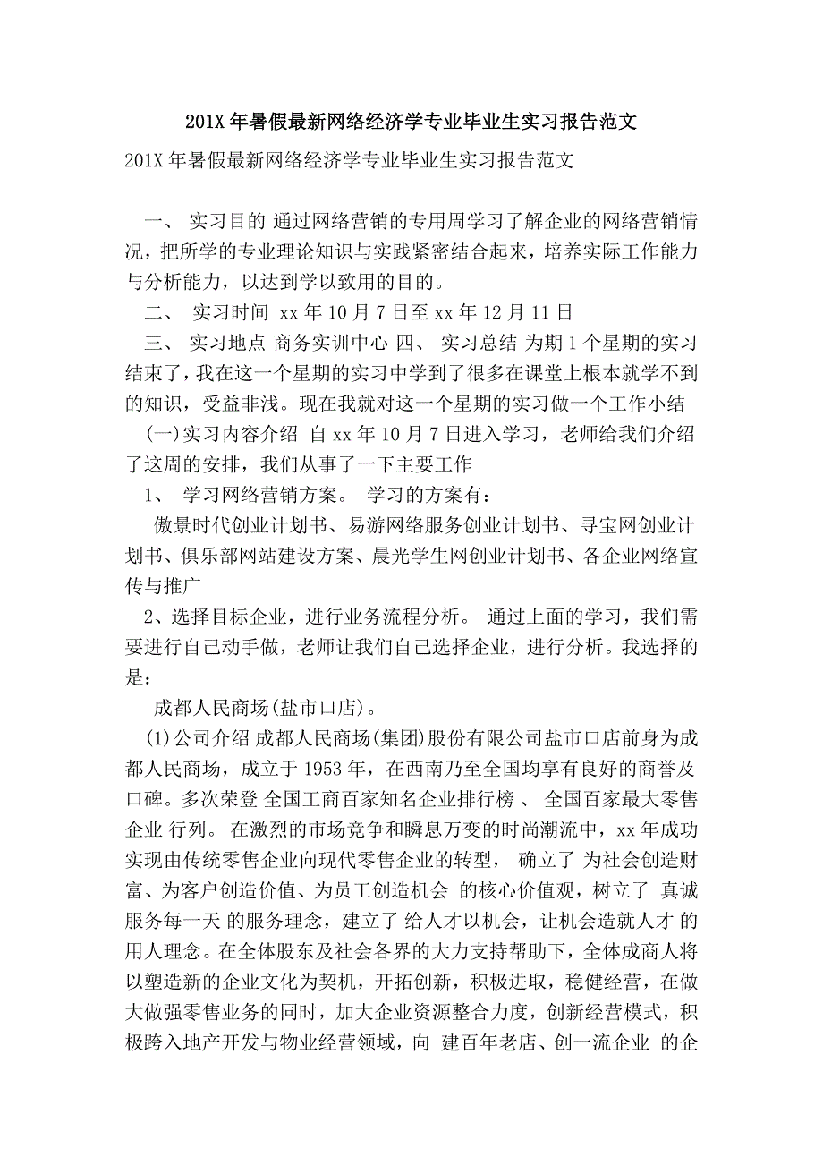 2016年暑假最新网络经济学专业毕业生实习报告范文_第1页