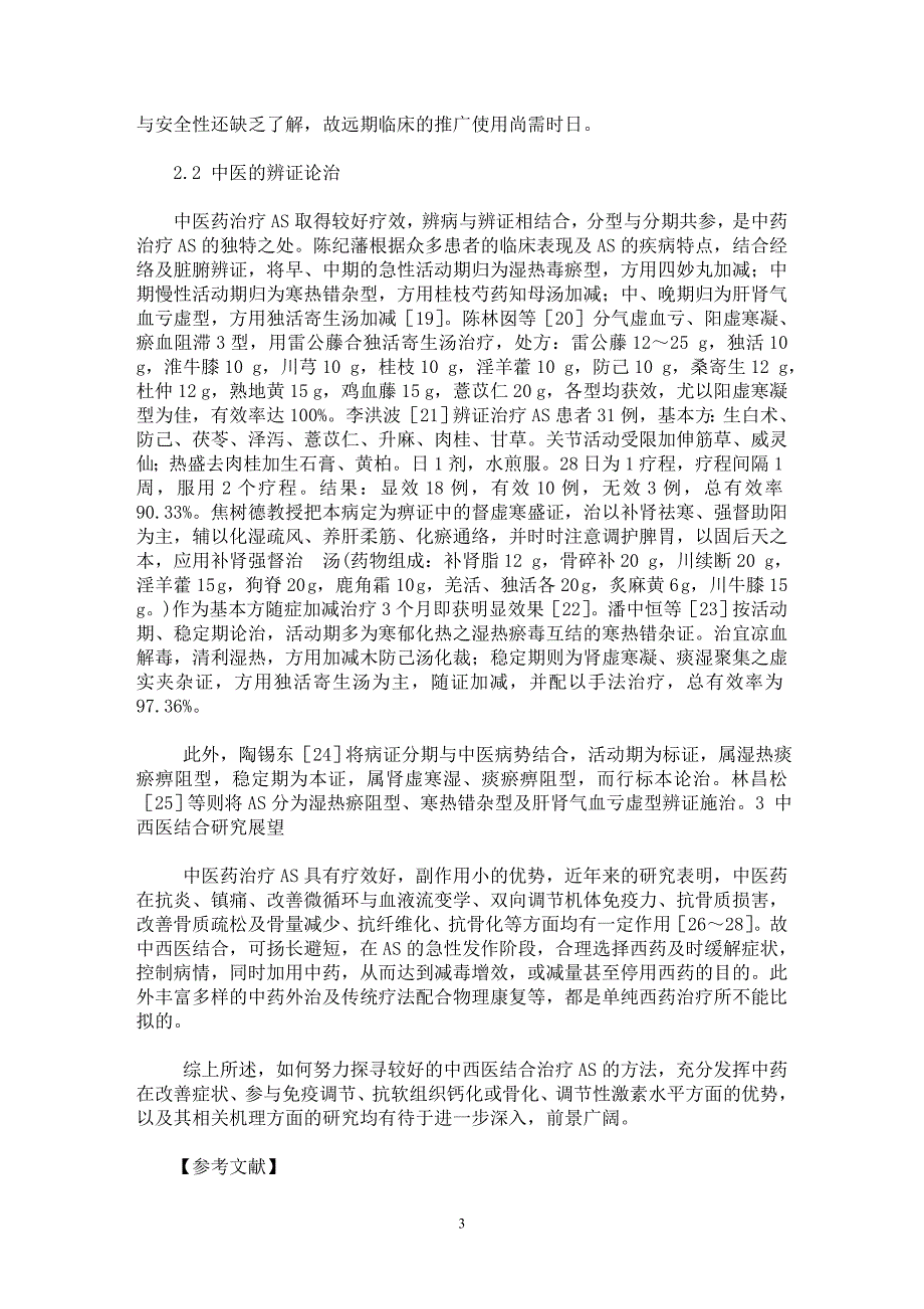 【最新word论文】强直性脊柱炎的中西医诊疗进展【临床医学专业论文】_第3页