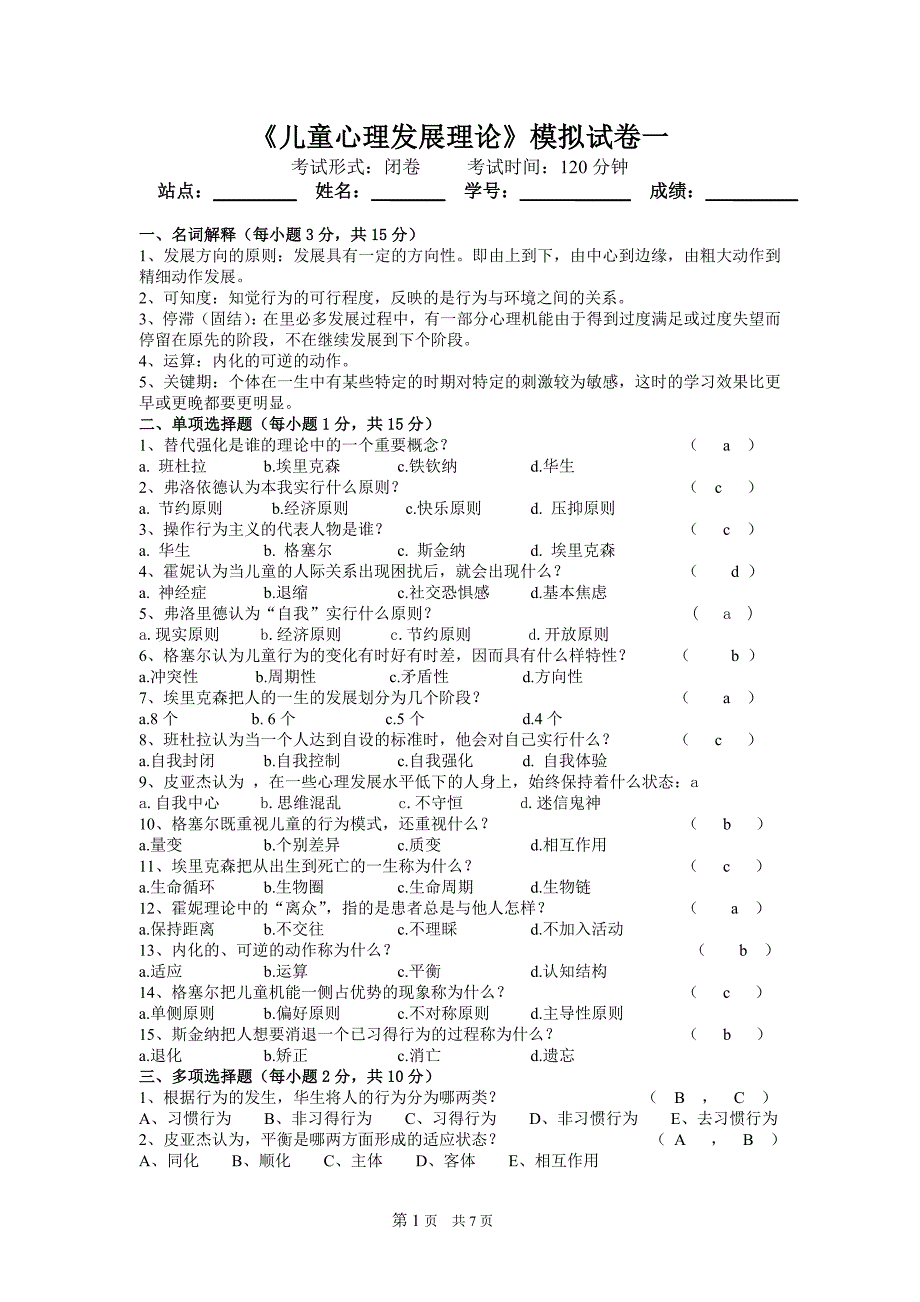 儿童心理发展理论试题_第1页