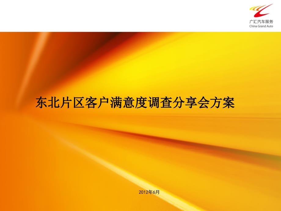 内部满意度调查分享会案例_第1页