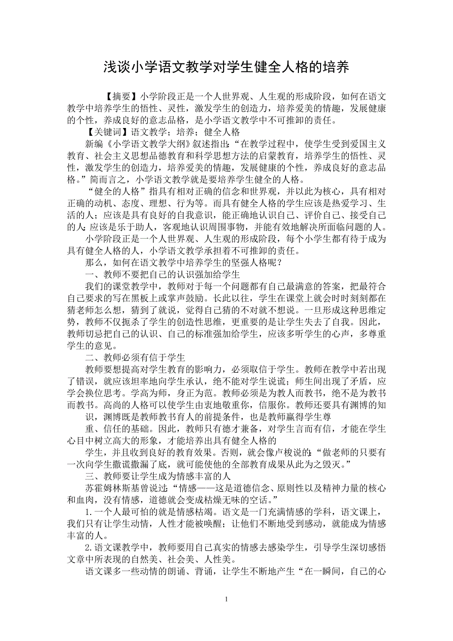 【最新word论文】浅谈小学语文教学对学生健全人格的培养【学科教育专业论文】_第1页