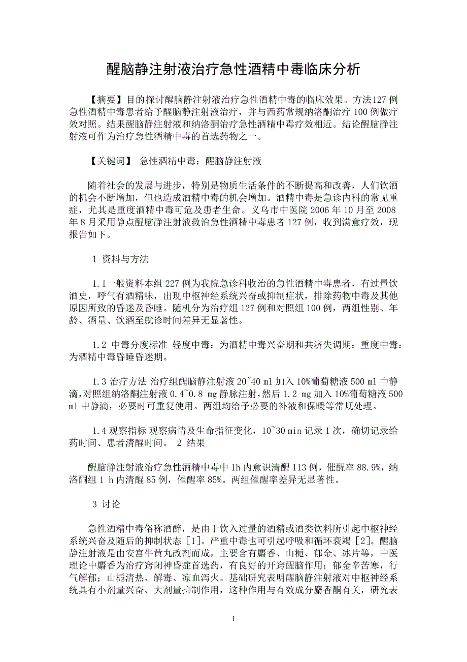 【最新word论文】醒脑静注射液治疗急性酒精中毒临床分析【临床医学专业论文】_第1页