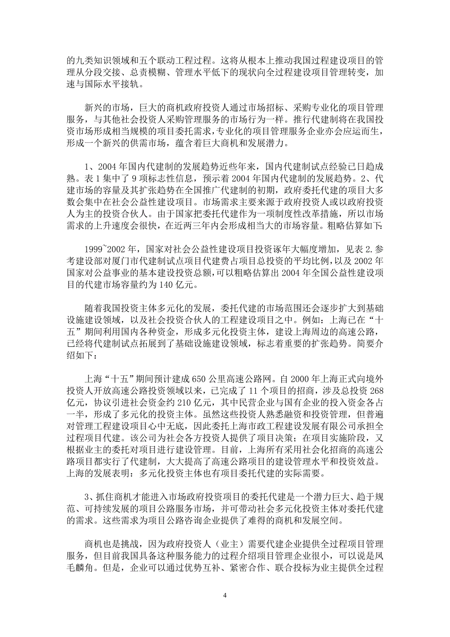 【最新word论文】代建制是工程项目管理全面发展的重要商机 【工程建筑专业论文】_第4页