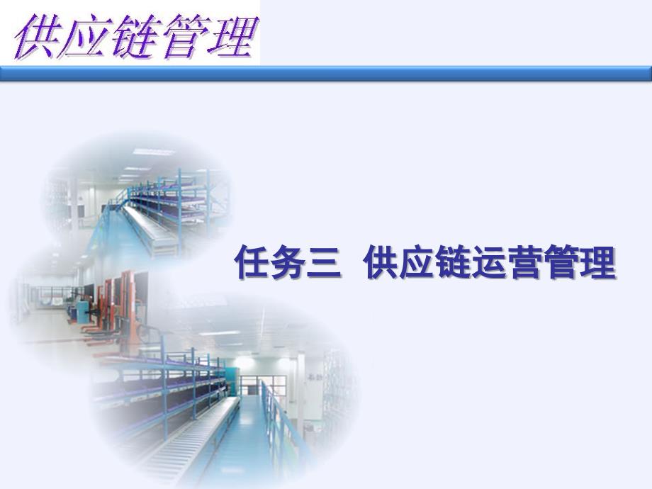 《供应链管理实务》任务三  供应链运营管理_第1页