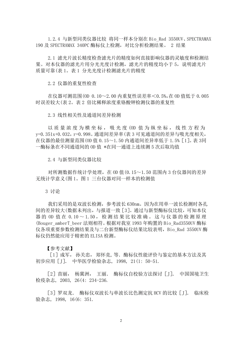 【最新word论文】酶标仪参数及性能检测【临床医学专业论文】_第2页