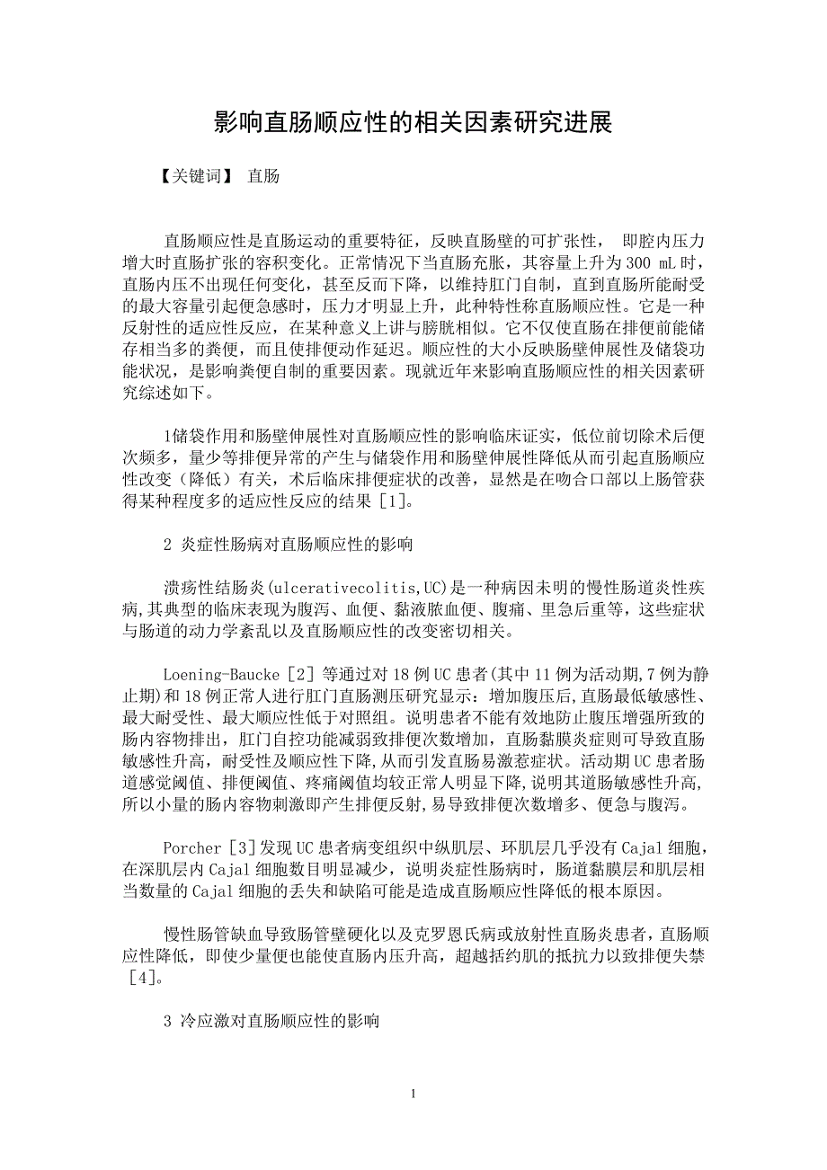 【最新word论文】影响直肠顺应性的相关因素研究进展【临床医学专业论文】_第1页