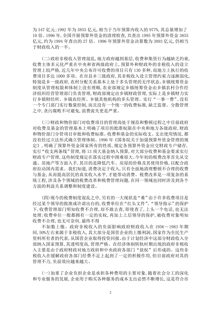 【最新word论文】政府非税收入的负面影响及其整顿【财税法规专业论文】_第2页