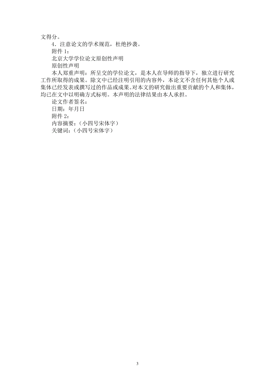 【最新word论文】本科学位论文格式：北京某法学院本科毕业论文要求【毕业论文指导专业论文】_第3页