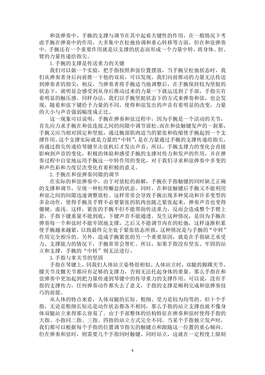 【最新word论文】钢琴教学中和弦弹奏技术要素分析【艺术伦理专业论文】_第4页